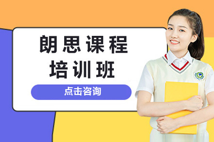 上海朗思培训班