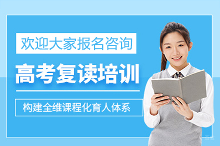 广州高考复读培训班
