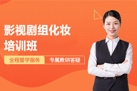 乌鲁木齐影视剧组化妆培训全解：从技能入门到职业发展的实战路径