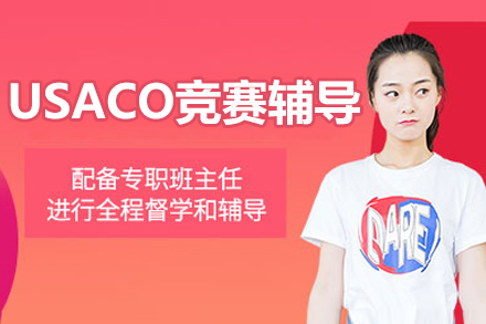 北京USACO竞赛辅导