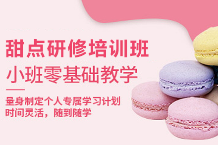 昆明职业技能培训-昆明甜点全能研修培训班