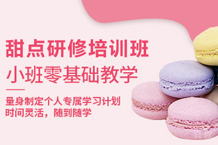 昆明职业技能培训-昆明甜点全能研修培训班