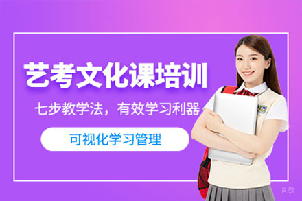 广州艺考生文化课培训班