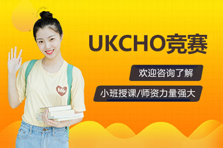 北京UKCHO竞赛辅导