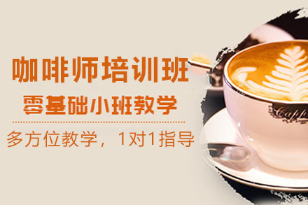 昆明职业技能培训-昆明高级咖啡师培训班