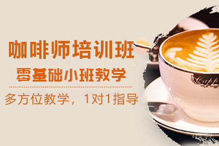昆明职业技能培训-昆明高级咖啡师培训班