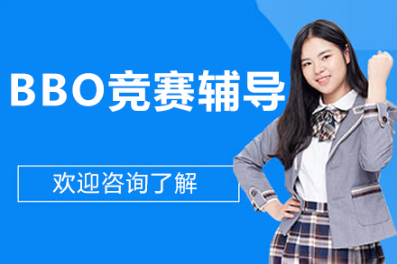北京BBO竞赛辅导