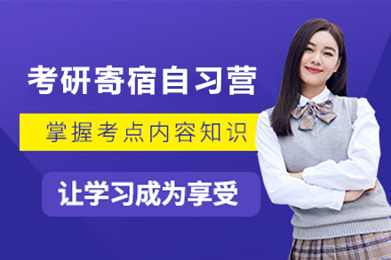 昆明考研寄宿自习营全解析：从学习环境到课程体系的备考支持方案