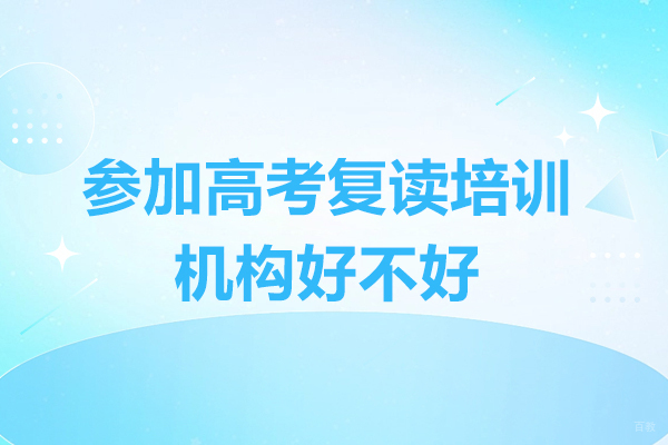 参加高考复读培训机构好不好