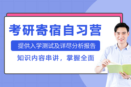 昆明学历教育培训-昆明考研寄宿自习营