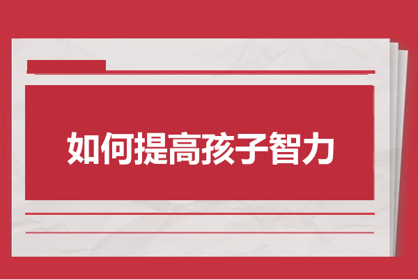 太原如何提高孩子智力