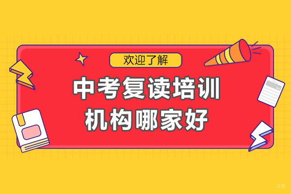 中考复读培训机构哪家好