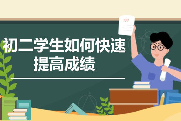 济南初二学生如何快速提高成绩
