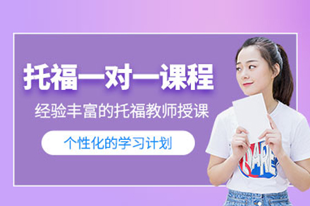 武汉托福一对一培训：个性化提分方案助力冲刺理想成绩
