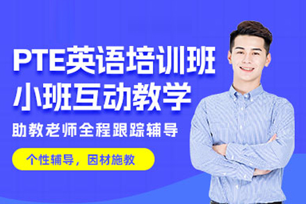 武汉PTE培训课程深度解读：系统提升方案与适配人群全解析