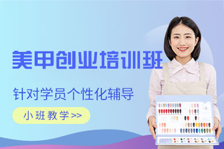 乌鲁木齐美甲创业培训全解析：从技能精进到门店运营的实战成长指南