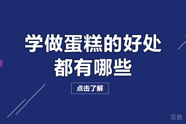 蛋糕制作艺术带来的六大人生增益