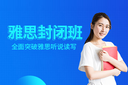 武汉王卷王雅思线下封闭班：沉浸式备考方案全解析