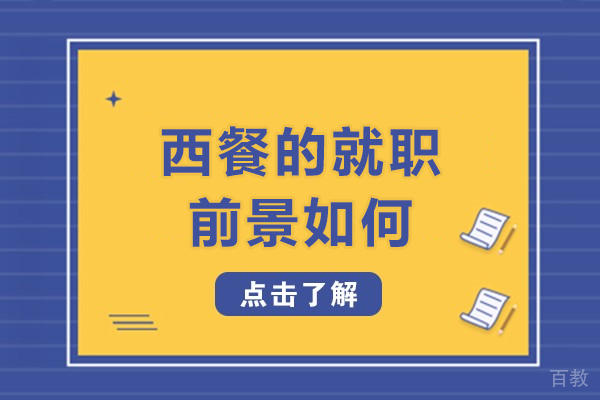 揭秘西餐行业蓝海:职业发展的新机遇与挑战