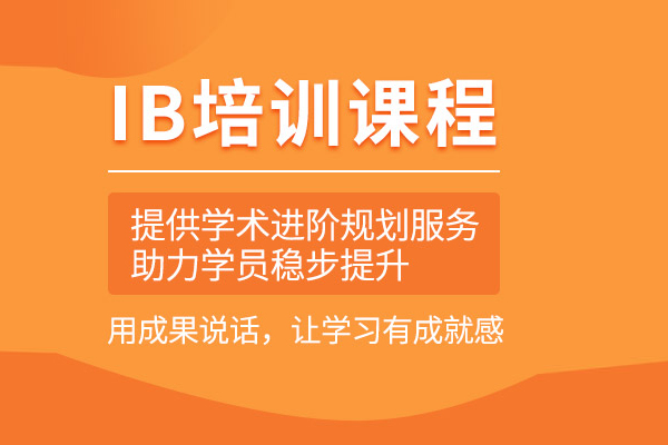 北京IB课程培训班
