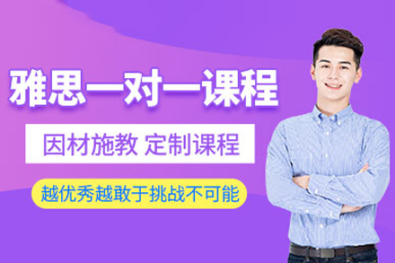 武汉雅思一对一培训全解析：定制化学习如何实现高效提分