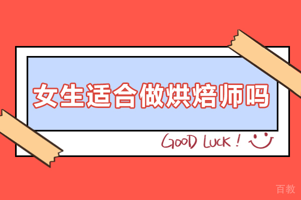 女生适合做烘焙师吗-女孩子学烘焙师好学吗