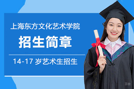 上海东方文化艺术进修学院招生简章