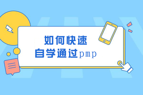 如何快速自学通过pmp