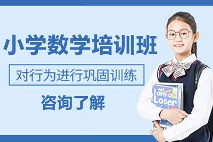 太原小学数学培训班