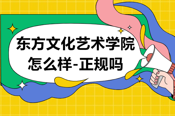 上海東方文化藝術(shù)學(xué)院怎么樣-正規(guī)嗎