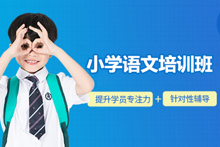 太原小学语文培训班