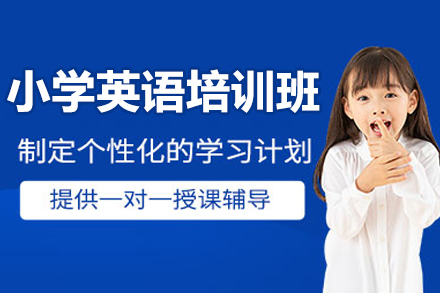 太原小学英语培训班