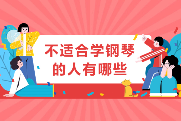 不适合学钢琴的人有哪些-哪几种人不适合学钢琴