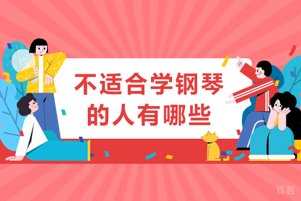 不适合学钢琴的人有哪些-哪几种人不适合学钢琴