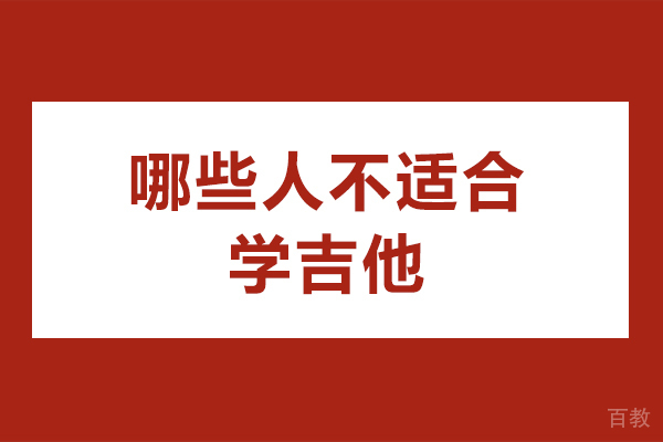 哪些人不适合学吉他-什么人学不了吉他