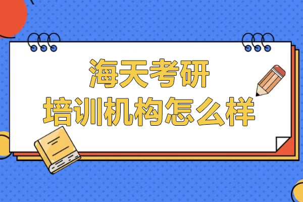 上海海天考研培训机构怎么样