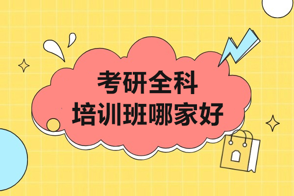 上海考研全科培训班哪家好-海天考研