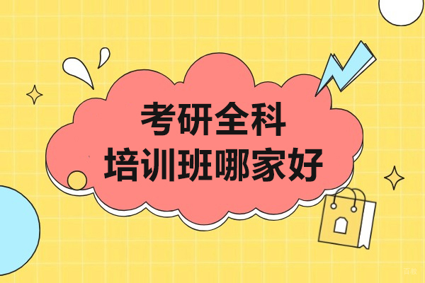 上海考研全科培训班哪家好-海天考研