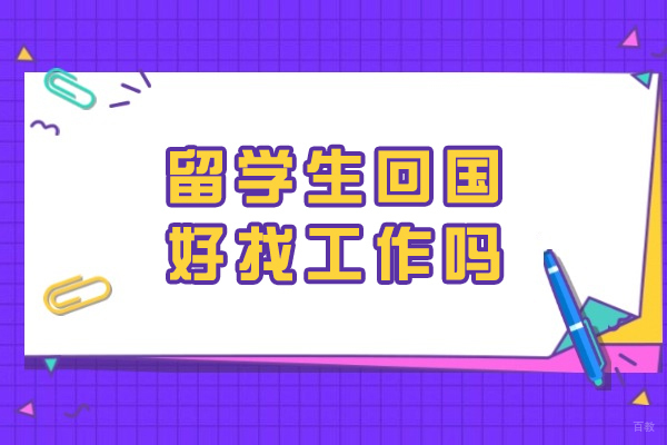 留学生回国好找工作吗