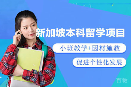 新加坡本科留学申请全攻略:院校选择与政策解析