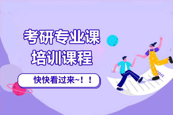 上海考研专业课培训课程-海天考研