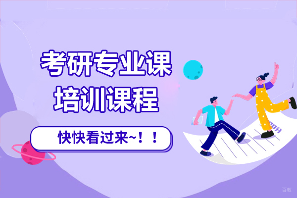 上海考研专业课培训课程-海天考研