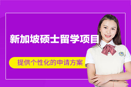 郑州金吉列新加坡硕士留学申请全解析：从规划到录取的专业服务体系