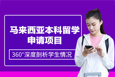 马来西亚本科留学全流程支持：金吉列留学项目深度解析