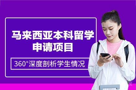 马来西亚本科留学全攻略:从申请到适应全解析