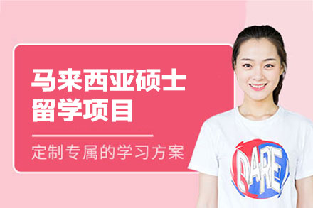 郑州金吉列马来西亚硕士留学全解析：从规划到融入的全周期服务指南