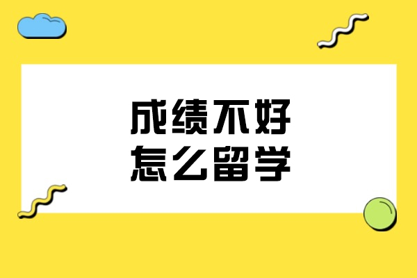 成绩不理想也能留学？5大实用策略助你突破申请瓶颈