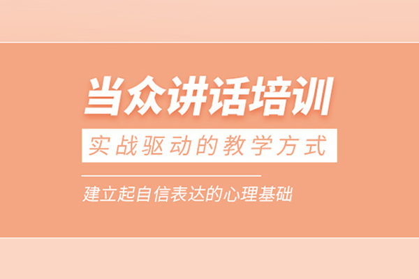 武汉当众讲话培训班