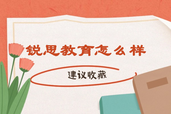 太原锐思教育怎么样