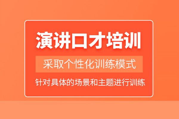 北京演讲口才培训班